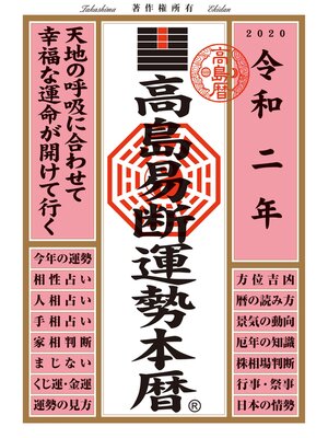 cover image of 高島易断運勢本暦 令和二年